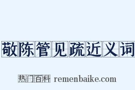 敬陈管见疏近义词是什么意思的图片